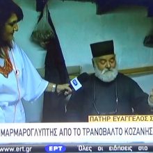 image-302046 Στην πρωινή εκπομπή της ΕΡΤ 1 «ΜΑΖΙ ΤΟ ΣΑΒΒΑΤΟΚΥΡΙΑΚΟ» μίλησε το Σάββατο 1 Αυγούστου 2020 ο ιερέας μαρμαρογλύπτης π. Ευάγγελος Σκετόπουλος από το Τρανόβαλτο (Bίντεο)