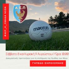 image-302155 Δοκιμαστικές προπονήσεις για τη στελέχωση της Ομάδας των Νέων της Α.Ε.Π. Κοζάνης, το Σάββατο 8 & την Κυριακή 9 Αυγούστου