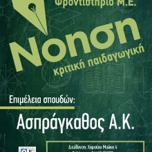 image-302194 Φροντιστήριο Μέσης Εκπαίδευσης Νόηση – κριτική παιδαγωγική: Οι εγγραφές συνεχίζουν! – Ελάτε να μας γνωρίσετε!