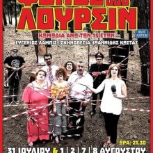 image-302391 Λόγω των καιρικών συνθηκών η παράσταση της Θεατρικής Ομάδας του Συλλόγου Μικρασιατών “ΦΟΝΟΣ ΣΤΗΝ ΟΔΟ ΛΟΥΡΣΙΝ’ την Παρασκευή 7 και το Σάββατο 8 Αυγούστου θα πραγματοποιηθεί στο Πνευματικό Κέντρο Πτολεμαΐδας