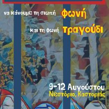 image-302476 Ανακοίνωση – Κάλεσμα της ν. ΣΥΡΙΖΑ για συμμετοχή στο 4ήμερο Camping στο Νεστόριο