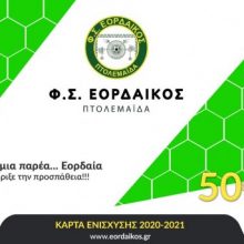 image-302704 Εισιτήρια διαρκείας και μέσω του eordaikos.gr πλέον στον Εορδαϊκό