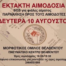 image-302718 Bελβεντό: Έκτακτη αιμοδοσία την Δευτέρα 10 Αυγούστου