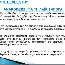 image-302925 Την Παρασκευή 14 Αυγούστου θα διεξαχθεί η λαϊκή αγορά στο Βελβεντό