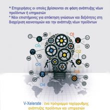 image-302967 Εταιρεία Τουρισμού Δυτικής Μακεδονίας: Καλούνται επιχειρήσεις οι οποίες βρίσκονται σε φάση ανάπτυξης νέων προϊόντων νέοι επιστήμονες οι οποίοι επιθυμούν να αποκτήσουν γνώσεις και δεξιοτήτων στη διαχείριση καινοτομιών και την ανάπτυξη νέων προϊόντων