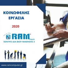 image-303426 Eίσαι επιτυχών κοινωφελούς εργασίας 2020 – Εκδήλωσε ενδιαφέρον για τα τμήματα εκπαίδευσης που διοργανώνει το ΕΛΚΕΔΙΜ Κοζάνης