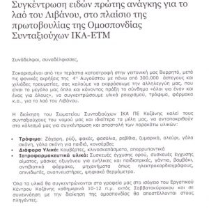 image-303571 Σωματείο Συνταξιούχων ΙΚΑ Κοζάνης: Συγκέντρωση ειδών πρώτης ανάγκης για το λαό του Λιβάνου στο πλαίσιο της πρωτοβουλίας της Ομοσπονδίας Συνταξιούχων ΙΚΑ-ΕΤΜ