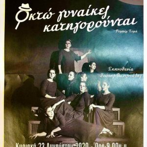 image-303640 Η παράσταση “8 γυναίκες κατηγορούνται” ταξιδεύει στο Βελβεντό την Κυριακή 23 Αυγούστου – Είσοδος δωρεάν