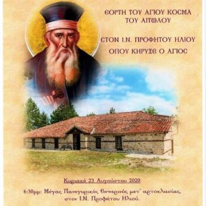 image-303700 Ιερά Μητρόπολη Σισανίου και Σιατίστης: Εορτή Αγίου Κοσμά του Αιτωλού