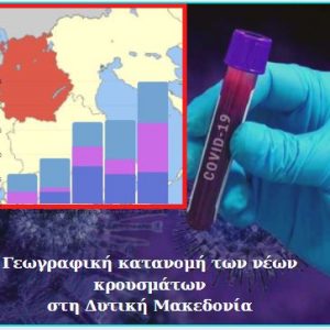 image-334513 Τετάρτη 10 Μαρτίου: 39 νέα κρούσματα κορωνοϊού στην Π.Ε. Κοζάνης – 2 στην Π.Ε. Φλώρινας – 1 στην Π.Ε. Γρεβενών – 14 στην Π.Ε. Καστοριάς – 2633 συνολικά στην χώρα