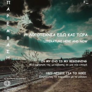 image-304157 Ένα πολιτιστικό project της ΠΑΡΕΜΒΑΣΗΣ για την «ΜΕΤΑΛΙΓΝΙΤΙΚΗ ΕΠΟΧΗ» και την «ΕΠΕΤΕΙΟ ΤΟΥ 1821»
