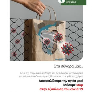 image-304269 kozan.gr: Οδοντιατρικός Σύλλογος Κοζάνης: «Λέμε όχι στην ανευθυνότητα και τις άσκοπες μετακινήσεις για ψώνια και οδοντιατρικές θεραπείες στις γείτονες χώρες. Διασφαλίζουμε την υγεία μας! Βάζουμε stop στην εξάπλωση του covid 19»