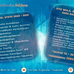 image-304338 Έως 13 Σεπτεμβρίου οι εγγραφές για το σχολικό έτος 2020 – 2021 στη Σχολή (ΕΠΑΣ) του ΟΑΕΔ Κοζάνης