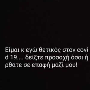 image-304375 kozan.gr: Nέα ανακοίνωση (πριν μια ώρα), μέσω instagram, από Σιατιστινό (29χρονος), ο οποίος δηλώνει θετικός στον κορωνοϊό