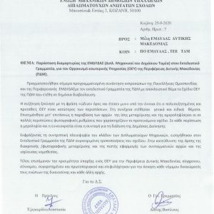 image-304630 Παράσταση διαμαρτυρίας της ΕΜΔΥΔΑΣ στον Εκτελεστικό Γραμματέα για τον Οργανισμό Εσωτερικής Υπηρεσίας (ΟΕΥ) της Περιφέρειας Δυτικής Μακεδονίας.