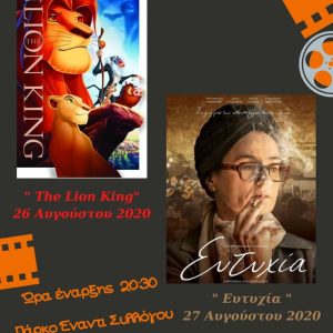 image-304705 Επιστρέφει το θερινό σινεμά στο Ανατολικό Eoρδαίας, τηρουμένων όλων των μέτρων προστασίας