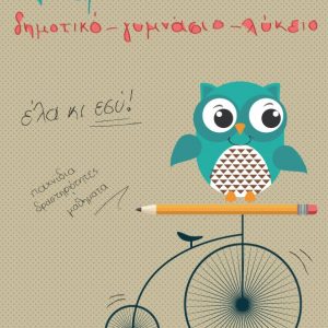 image-304870 Δηλώσεις συμμετοχής εθελοντριών/των εκπαιδευτικών στο Ελεύθερο Σχολείο της ΑΡΣΙΣ Κοζάνης