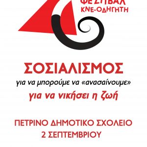 image-304895 Πτολεμαΐδα: 46ο Φεστιβάλ ΚΝΕ-Οδηγητή, την Τετάρτη 2 Σεπτεμβρίου, στο Πέτρινο Δημοτικό Σχολείο