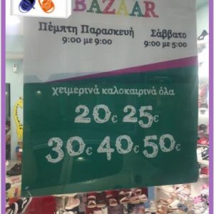 image-304899 ΜΟΜΟshoes Κοζάνη και Καστοριά: Μοναδικό τριήμερο bazzar, από σήμερα Πέμπτη 27/8 έως και το Σάββατο 29/8