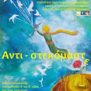 image-304986 Εγκαίνια της έκθεσης Ζωγραφικής των μαθητών του Καλλιτεχνικού Γυμνασίου Κοζάνης με τίτλο: «Αντι – στεκόμαστε», τη Δευτέρα 31 Αυγούστου, στο Αρχοντικό Γρηγορίου Βούρκα, στην Κοζάνη