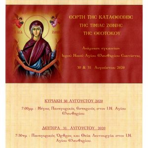 image-305102 Εορτῆ τῆς Καταθέσεως τῆς Τιμίας Ζώνης, 30 & 31 Αυγούστου, στον Ιερό Ναό Αγ. Ελευθερίου Σιάτιστας