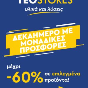 image-305108 Teostores: Δεκαήμερο με μοναδικές προσφορές – Εκπτώσεις σε επιλεγμένα προϊόντα μέχρι και -60% .