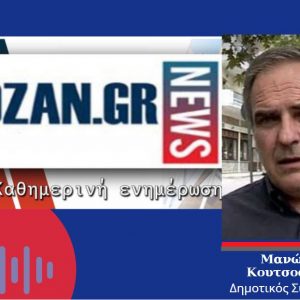 image-305307 kozan.gr: Σε ολιγωρία της διοίκησης (δείχνοντας τον Γ. Τζουμερκιώτη) της Κοινωφελούς Επιχείρησης του Δήμου Κοζάνης αποδίδει ο Μ. Κουτσοσίμος τη μη έναρξη λειτουργίας των παιδικών σταθμών (ΕΣΠΑ) του Δήμου Κοζάνης, σήμερα 1 Σεπτεμβρίου – “Υπάρχει αναστάτωση στους γονείς και στους εργαζόμενους – Οι ανανεώσεις των συμβάσεων θα μπορούσαν να γίνουν 10 -15 μέρες νωρίτερα”, σημειώνει χαρακτηριστικά (Ηχητικό)