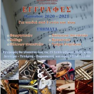 image-305321 Έναρξη εγγραφών στην Φιλαρμονική Ορχήστρα του Δήμου Εορδαίας «Ο Αριστοτέλης»