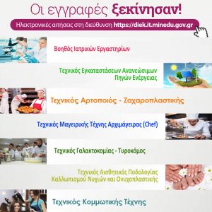 image-305401 ΔΙΕΚ Κοζάνης: Έναρξη εγγραφών στις νέες ειδικότητες για το Α’ εξάμηνο