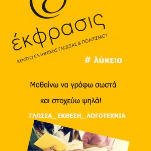 image-305530 “‘Εκφρασις”: Μαθήματα Γλώσσας, Έκθεσης & Λογοτεχνίας στο Λύκειο