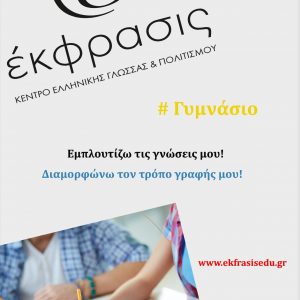 image-305805 «Έκφρασις»: Μαθήματα Γλώσσας και Έκθεσης στο Γυμνάσιο