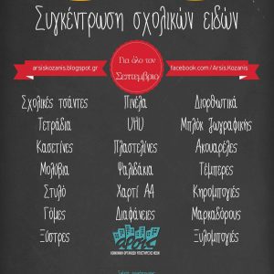 image-305815 ΑΡΣΙΣ Κοζάνης: Συγκέντρωση σχολικών ειδών