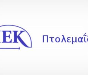 image-305888 Οι ειδικότητες που εγκρίθηκαν για να λειτουργήσουν στο Α’ εξάμηνο στο ΔΙΕΚ Πτολεμαΐδας – Εγγραφές έως την Τετάρτη 09/09