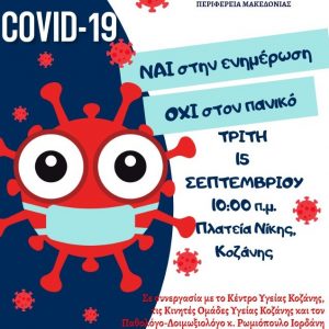 image-306259 Η 1 Τ.ΟΜ.Υ Κοζάνης σας προσκαλεί στην ενημερωτική δράση με τίτλο ”Covid-19 : ΝΑΙ στην ενημέρωση, ΟΧΙ στον πανικό’, που θα πραγματοποιηθεί στις 15 Σεπτεμβρίου στην Κοζάνη