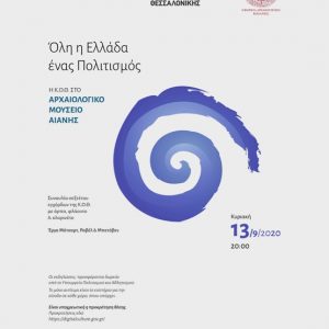 image-306262 Συναυλία, στον αύλειο χώρο του Αρχαιολογικού Μουσείου Αιανής, την Κυριακή 13 Σεπτεμβρίου