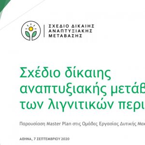 image-306282 To kozan.gr σας παρουσιάζει, ΠΡΩΤΟ, το 37σελιδο αναλυτικό προσχέδιο του master plan για τη Δίκαιη Αναπτυξιακή Μετάβαση