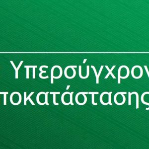 image-306429 kozan.gr: Σύμφωνα με το Master Plan, για τη Δίκαιη Αναπτυξιακή Μετάβαση, προτείνεται ως εμβληματική επένδυση, η δημιουργία υπερσύγχρονης κλινικής φυσικής αποκατάστασης, 200 κλινών, σε έκταση 40 στρεμμάτων, στο Αμύνταιο της Π.Ε. Φλώρινας