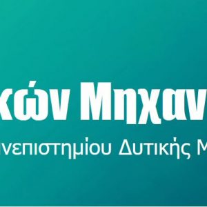 image-306487 Προκήρυξη του Διεθνούς Διιδρυματικού Προγράμματος Μεταπτυχιακών Σπουδών “Ποιοτικός Έλεγχος Τροφίμων” του Τμήματος Χημικών Μηχανικών του Πανεπιστημίου Δυτικής Μακεδονίας και του University of Food Technology at Plovdiv, Bulgaria