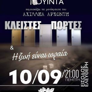 image-306511 Η Κόκκινη Κουίντα με τα μονόπρακτα «Κλειστές πόρτες» και «Η ζωή είναι ωραία» στην αυλή της ΑΡΣΙΣ Κοζάνης