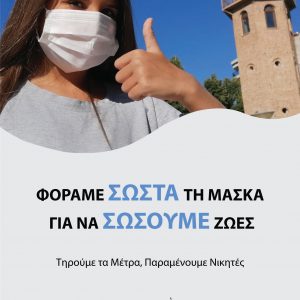 image-306652 «Φοράμε σωστά τη μάσκα για να σώσουμε ζωές»-Η νέα ενημερωτική αφίσα του Δήμου Γρεβενών για τον Covid-19