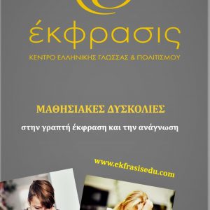 image-306716 “Έκφρασις”: Μαθησιακές δυσκολίες στην γραπτή έκφραση και την ανάγνωση