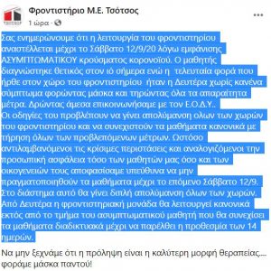 image-306726 Mαθητής φροντιστηρίου στην Πτολεμαΐδα διαγνώσθηκε θετικός στον κορωνοϊό – Η ανακοίνωση του φροντιστηρίου