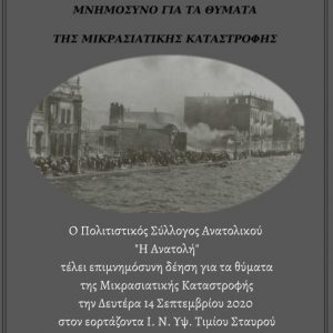 image-306831 Εορδαία: Μνημόσυνο για τα θύματα της Μικρασιατικής καταστροφής στο Ανατολικό