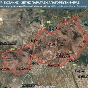 image-307016 Ανανέωση απαγόρευσης θήρας, γι’ άλλα τρία χρόνια, στο πρώην Κ.Α.Ζ. “ΚΟΥΡΙ” Δ. Κοζάνης