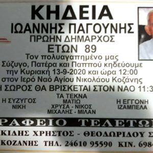 image-307022 kozan.gr: Κυκλοφοριακές ρυθμίσεις στην Κοζάνη, την Κυριακή 13 Σεπτεμβρίου, λόγω τέλεσης της νεκρώσιμης ακολουθίας του αποβιώσαντος πρώην ∆ημάρχου Κοζάνης Ιωάννη Παγούνη