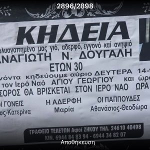 image-307212 Kozan.gr: Την Δευτέρα 14 Σεπτεμβρίου, στις 16:00, στον ιερό ναό Αγίου Γεωργίου Κοζάνης, η κηδεία του άτυχου 30χρονου, Π. Δουγαλη, που έχασε τη ζωή του σε τροχαίο