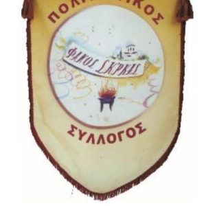 image-307357 Συλλυπητήριο του Πολιτιστικού Συλλόγου «ΦΑΝΟΣ ΣΚ’ΡΚΑΣ» για το θάνατο του πρώην Δημάρχου Γ. Παγούνη – Πρόταση για τη μετονομασία της πλατείας «Αλώνια» σε «Πλατεία Δημάρχου Γιάννη Παγούνη»