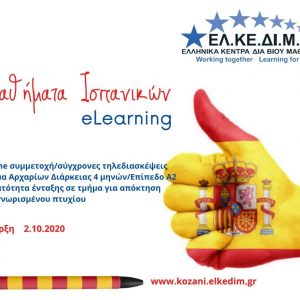 image-307380 ΕΛΚΕΔΙΜ Κοζάνης: Έναρξη νέου τμήματος Ισπανικών