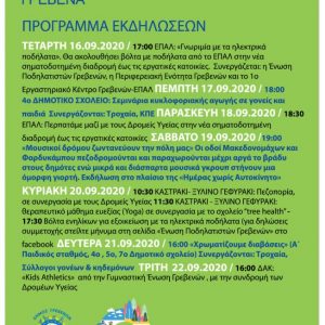 image-307426 Δήμος Γρεβενών: Το αναλυτικό πρόγραμμα των δράσεων για την «Ευρωπαϊκή Εβδομάδα Κινητικότητας 2020»