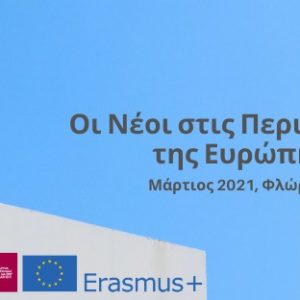 image-307542 Το 1ο Συνέδριο – Φόρουμ Νεολαίας της Περιφέρειας Δυτικής Μακεδονίας στη Φλώρινα